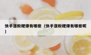 快手涨粉规律有哪些（快手涨粉规律有哪些呢）