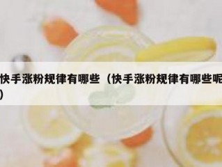 快手涨粉规律有哪些（快手涨粉规律有哪些呢）