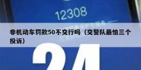 非机动车罚款50不交行吗（交警队最怕三个投诉）