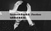 facebook平台特点（facebook的特点及优势）