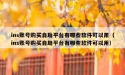 ins账号购买自助平台有哪些软件可以用（ins账号购买自助平台有哪些软件可以用）