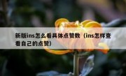 新版ins怎么看具体点赞数（ins怎样查看自己的点赞）