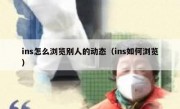ins怎么浏览别人的动态（ins如何浏览）
