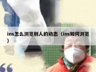 ins怎么浏览别人的动态（ins如何浏览）