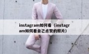 instagram如何看（instagram如何看自己点赞的照片）