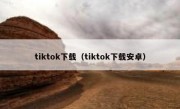 tiktok下载（tiktok下载安卓）