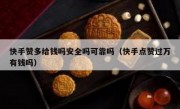 快手赞多给钱吗安全吗可靠吗（快手点赞过万有钱吗）