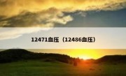 12471血压（12486血压）