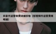 抖音代运营收费详细价格（短视频代运营费用明细）