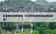 抖音粉丝如何添加（抖音粉丝如何添加微信好友）