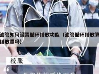 油管如何设置循环播放功能（油管循环播放算播放量吗）