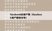 facebook的用户数（facebook用户群体分布）