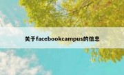 关于facebookcampus的信息