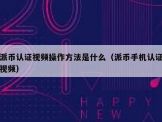 派币认证视频操作方法是什么（派币手机认证视频）