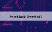 insur币怎么挖（insur币挖矿）