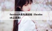 facebook卖东西经验（facebook上卖货）