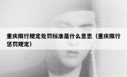 重庆限行规定处罚标准是什么意思（重庆限行惩罚规定）