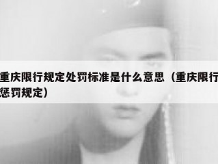 重庆限行规定处罚标准是什么意思（重庆限行惩罚规定）