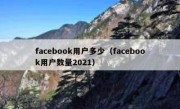 facebook用户多少（facebook用户数量2021）