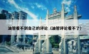 油管看不到自己的评论（油管评论看不了）