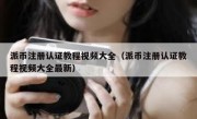 派币注册认证教程视频大全（派币注册认证教程视频大全最新）
