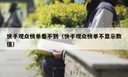 快手观众榜单看不到（快手观众榜单不显示数值）