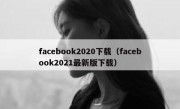 facebook2020下载（facebook2021最新版下载）
