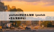 youtube评论怎么复制（youtube怎么发表评论）