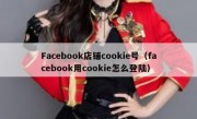 Facebook店铺cookie号（facebook用cookie怎么登陆）