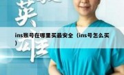 ins账号在哪里买最安全（ins号怎么买）