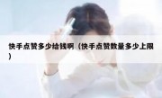 快手点赞多少给钱啊（快手点赞数量多少上限）