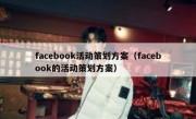 facebook活动策划方案（facebook的活动策划方案）