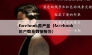 facebook用户量（facebook用户数量数据报告）