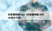 抖音国际版logo（抖音国际版 tiktok官方下载）