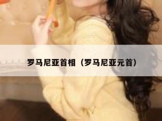 罗马尼亚首相（罗马尼亚元首）