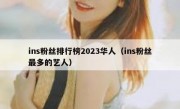 ins粉丝排行榜2023华人（ins粉丝最多的艺人）