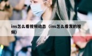 ins怎么看视频动态（ins怎么看发的视频）