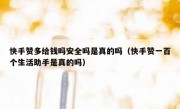 快手赞多给钱吗安全吗是真的吗（快手赞一百个生活助手是真的吗）