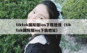 tiktok国际版ios下载链接（tiktok国际版ios下载地址）