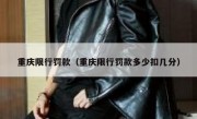 重庆限行罚款（重庆限行罚款多少扣几分）