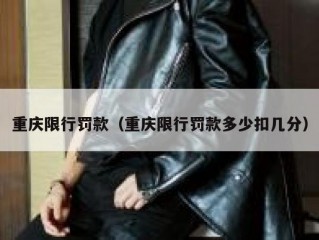 重庆限行罚款（重庆限行罚款多少扣几分）