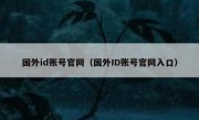 国外id账号官网（国外ID账号官网入口）