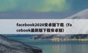 facebook2020安卓版下载（facebook最新版下载安卓版）