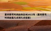 重庆限号时间段和区域2023年（重庆限号时间段是几点到几点结束）