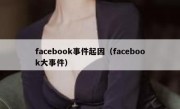 facebook事件起因（facebook大事件）
