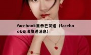 facebook显示已发送（facebook无法发送消息）