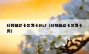 科技辅助卡盟发卡网cf（科技辅助卡盟发卡网）