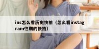 ins怎么看历史快拍（怎么看instagram往期的快拍）