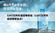 1247次列车途经哪些站（1247次列车途经哪些站点）