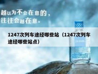 1247次列车途经哪些站（1247次列车途经哪些站点）